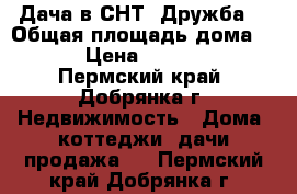 Дача в СНТ “Дружба“ › Общая площадь дома ­ 30 › Цена ­ 150 000 - Пермский край, Добрянка г. Недвижимость » Дома, коттеджи, дачи продажа   . Пермский край,Добрянка г.